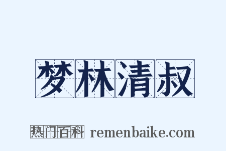 梦林清叔是什么意思的图片